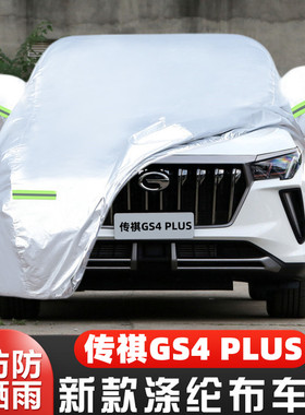 22新款21广汽传祺GS4 PLUS专用加厚汽车衣车罩防晒防雨390T星系版