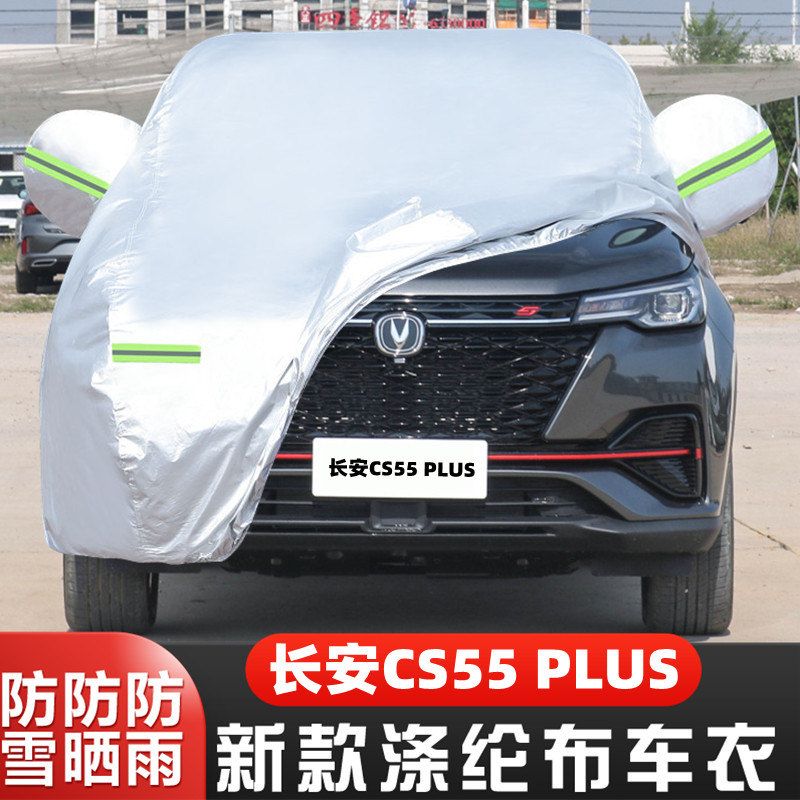 cs55plus长安隔热车套盖布全罩