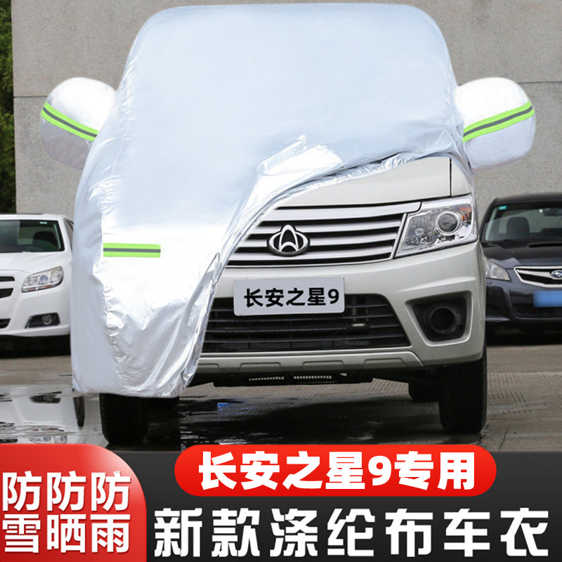 长安之星9防雨盖布车套隔热全罩