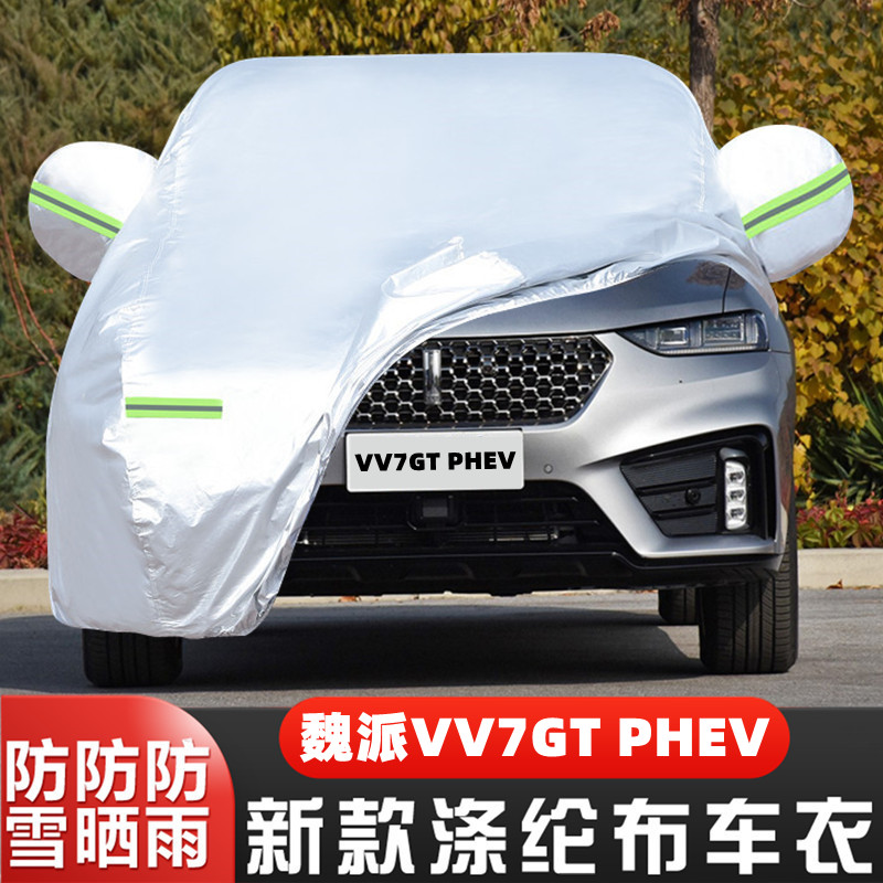 魏派VV7GT隔热遮阳防冻