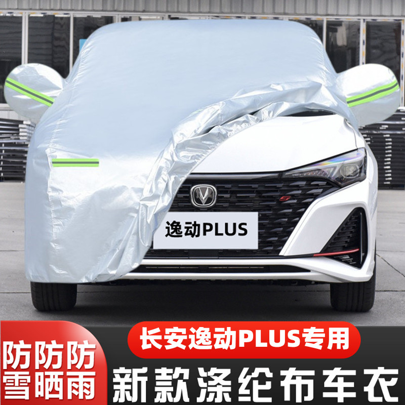 长安逸动PLUS盖布隔热遮阳车套