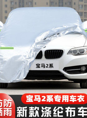 适用于17 16 15老款宝马2系M240i 218i 220i专用加厚汽车衣车罩套