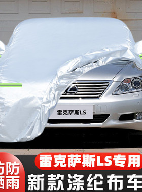 10 11 09 06老款雷克萨斯LS460L LS600hL专用汽车衣车罩防晒防雨