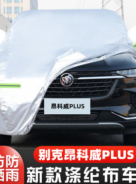 23 24款别克昂科威Plus专用加厚越野SUV汽车衣车罩防晒防雨652T套