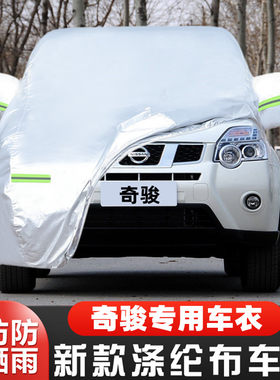 日产奇骏隔热盖布车套防雪霜防冻