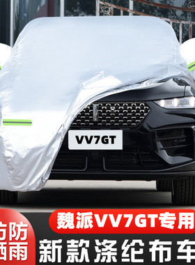 22 23款魏派VV7GT专用加厚汽车衣车罩防晒防雨隔热防雪篷盖布外套
