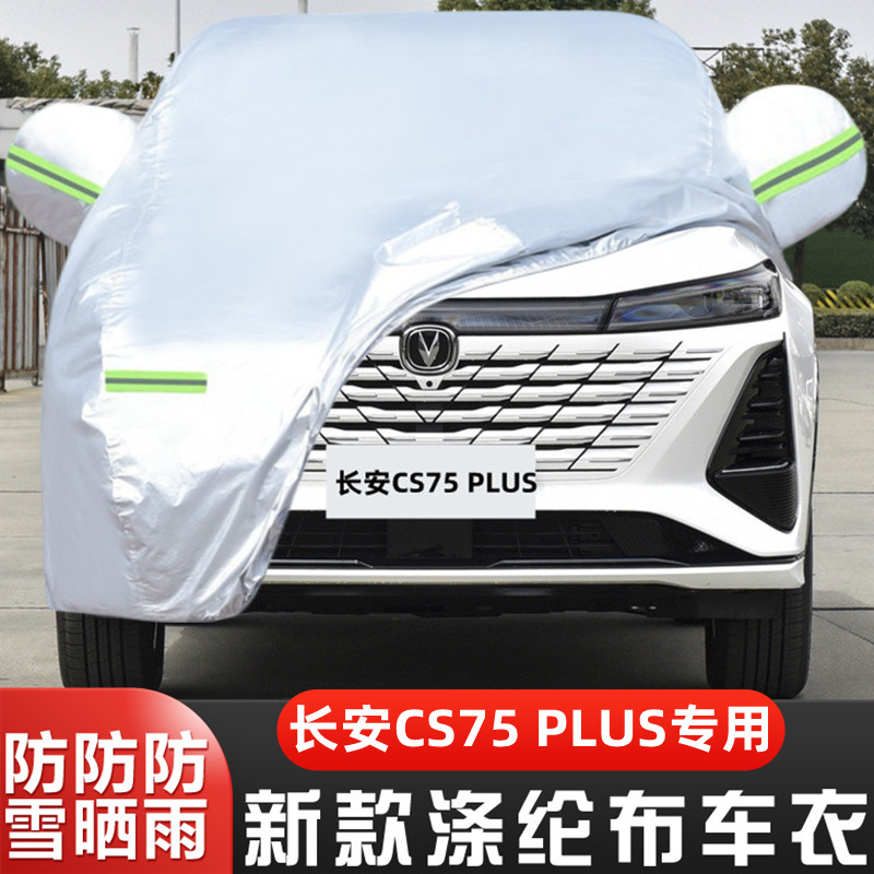 24越野SUV长安CS75PLUS盖布车套
