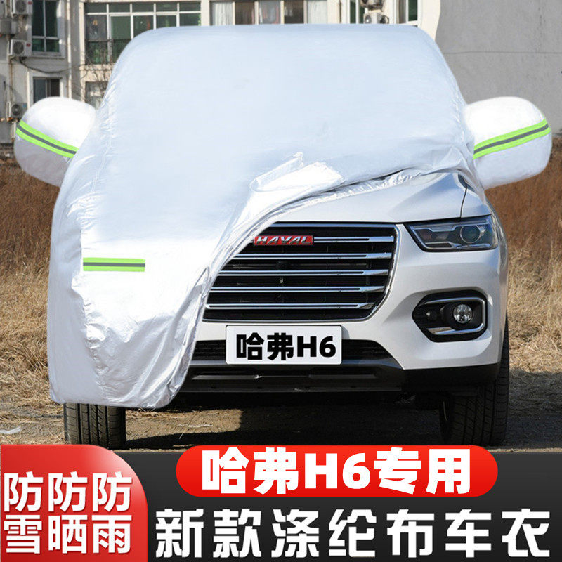 18 17款19长城哈弗H6专用加厚越野SUV红标汽车衣车罩防晒防雨外套