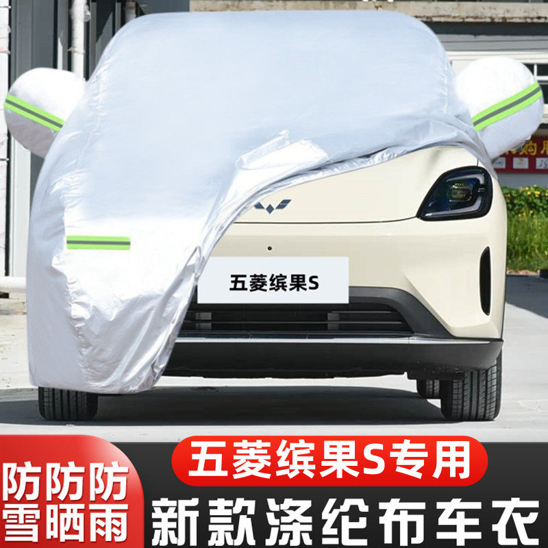 2025新款五菱缤果S纯电动专用加厚越野SUV汽车衣车罩防晒防雨外套