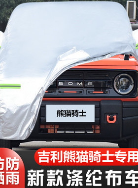 25新款24吉利熊猫骑士MINI纯电动专用加厚汽车衣车罩防晒防雨外套