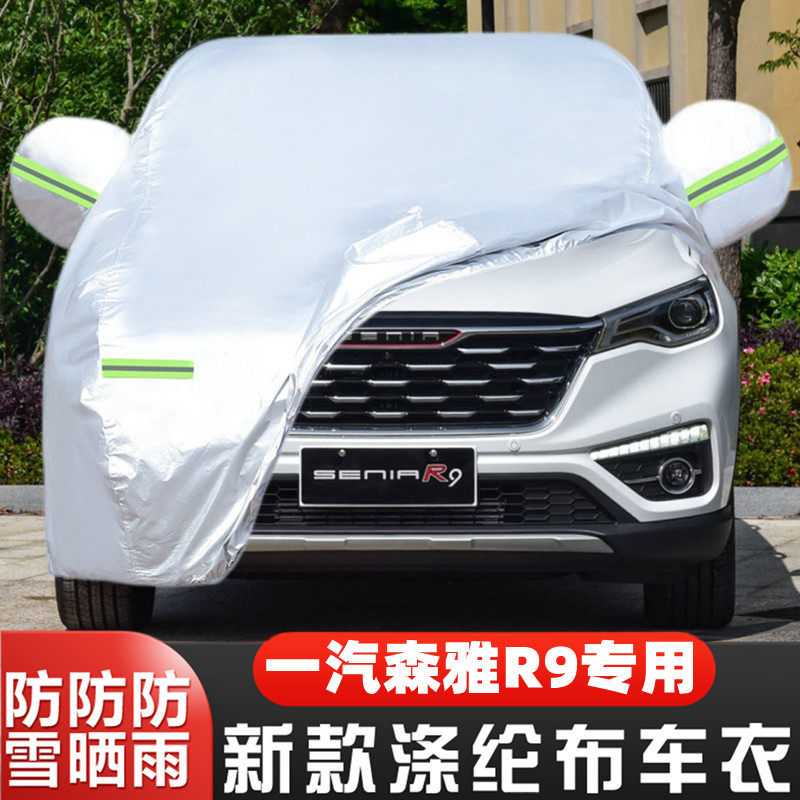 18 19老款中国一汽森雅R9专用加厚越野SUV汽车衣车罩防晒防雨外套