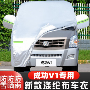 成功V1專用加厚7座面包汽車衣車罩防曬防雨隔熱蓋布外套 15老款
