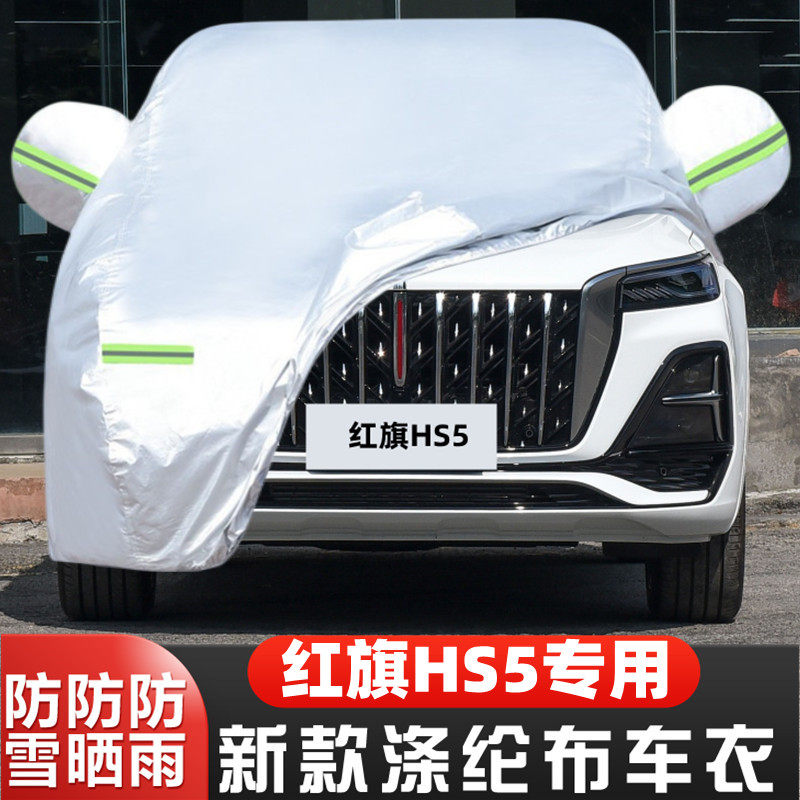 23 24 25 26新款一汽红旗HS5越野SUV专用加厚汽车衣车罩防晒防雨