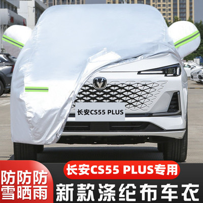 24新款第三代长安CS55PLUS专用加厚汽车衣车罩防晒防雨轻年版外套