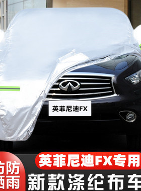 老款英菲尼迪FX37 FX35 FX50专用FX45加厚汽车衣车罩防晒防雨外套