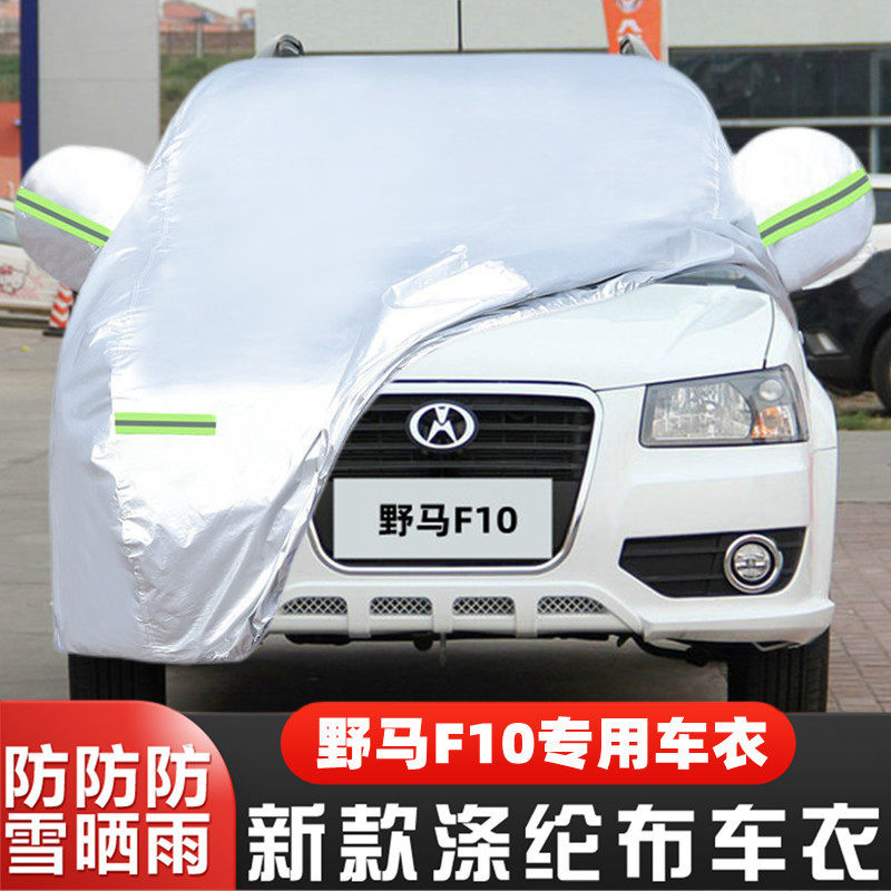 野马F10车套隔热遮阳防雪防冻罩