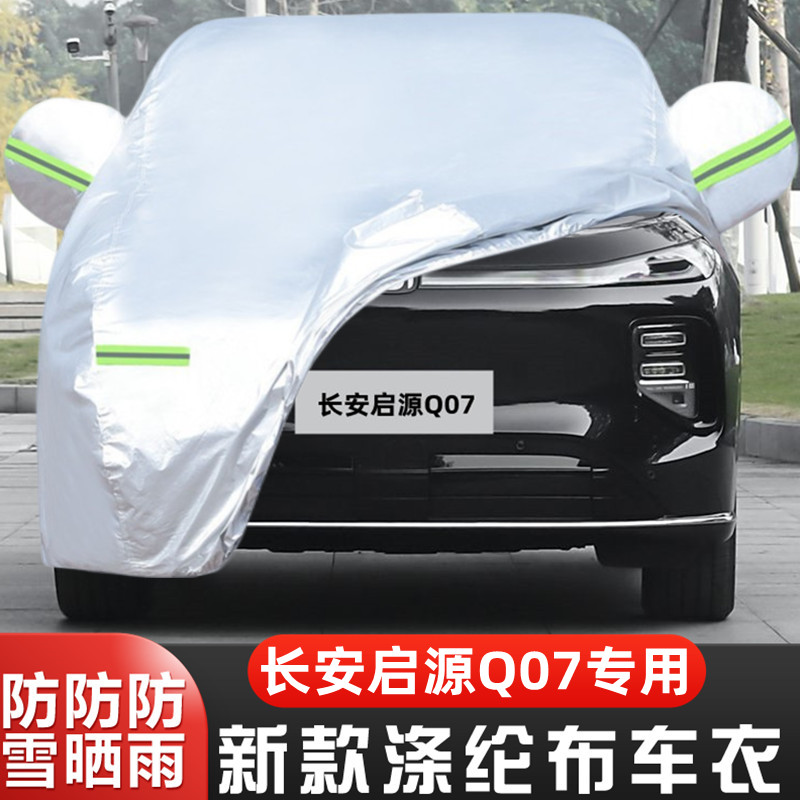 25款启源Q07隔热遮阳车套防尘