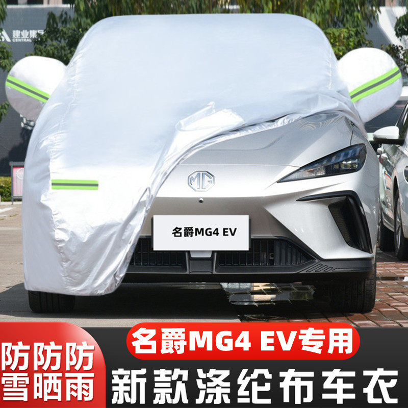 名爵MG4盖布隔热遮阳车套防冻