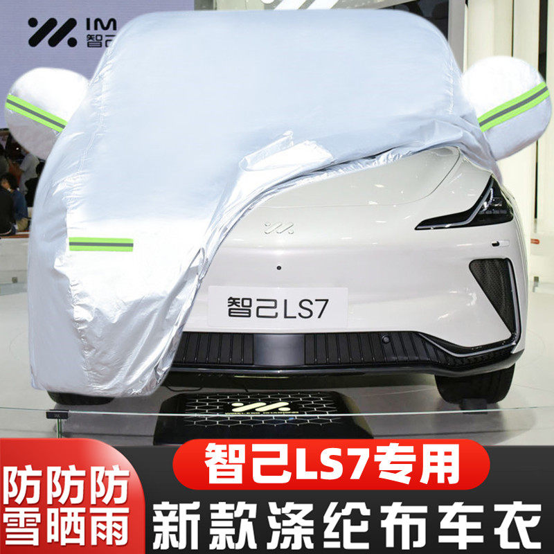 智己LS7车套隔热遮阳盖布全罩