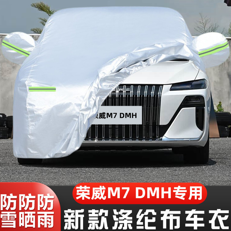 25款荣威M7DMH车套隔热遮阳盖布