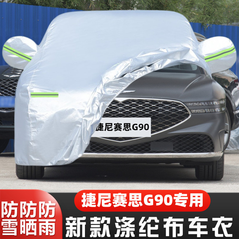 23款捷尼赛思G90专用加厚汽车衣车罩防晒防雨豪华版旗舰盖布外套