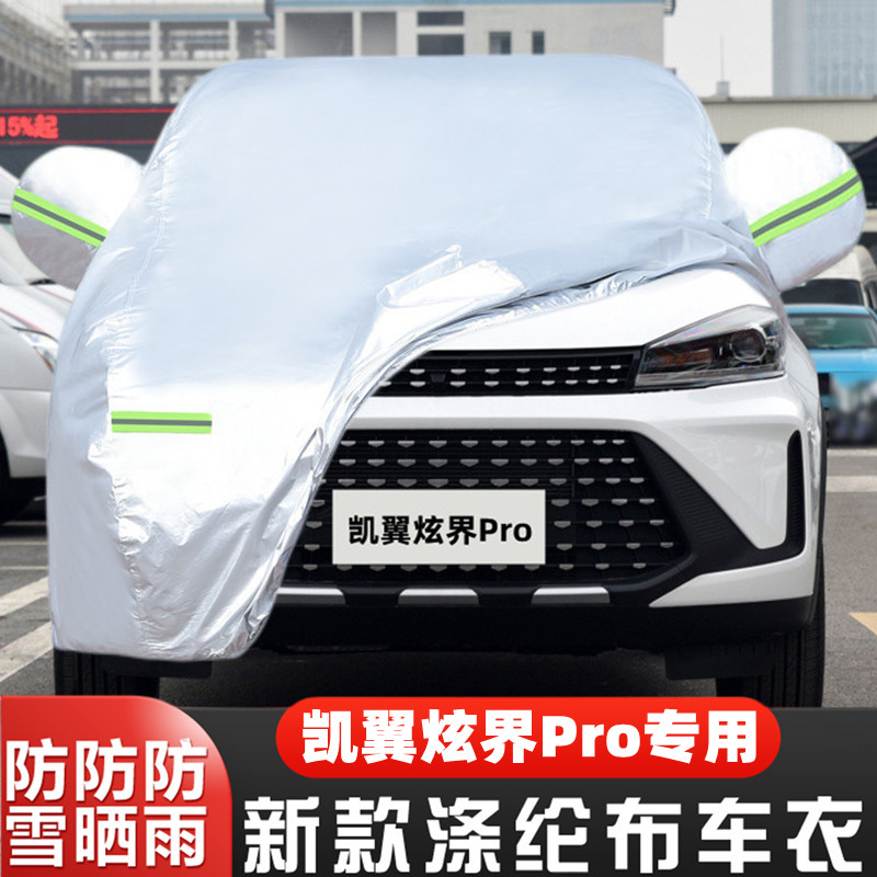 凯翼炫界Pro车套隔热遮阳盖布