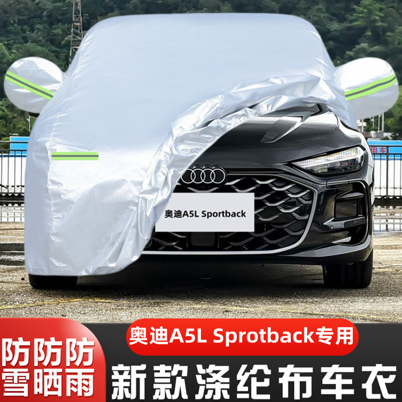 奥迪A5LSportback隔热遮阳车套