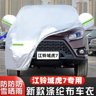 21 20 19 18 17款江铃域虎7专用加厚皮卡汽车衣车罩防晒防雨外套
