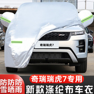 2025新款 外套 奇瑞瑞虎7专用加厚越野SUV汽车衣车罩防晒防雨高能版