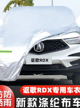 广汽讴歌RDX专用加厚越野SUV汽车衣车罩防晒防雨20外套19 21 22款