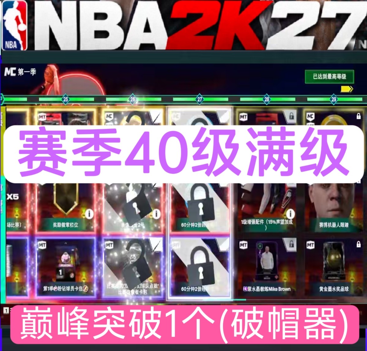 NBA2K27 VC MT 赛季40级 破帽器 巅峰突破 点数 PS5 XBOX PC
