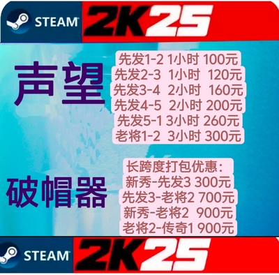 STEAM NBA2K25VC 声望 破帽器 /绿色代打/超长质保7天 品质服务