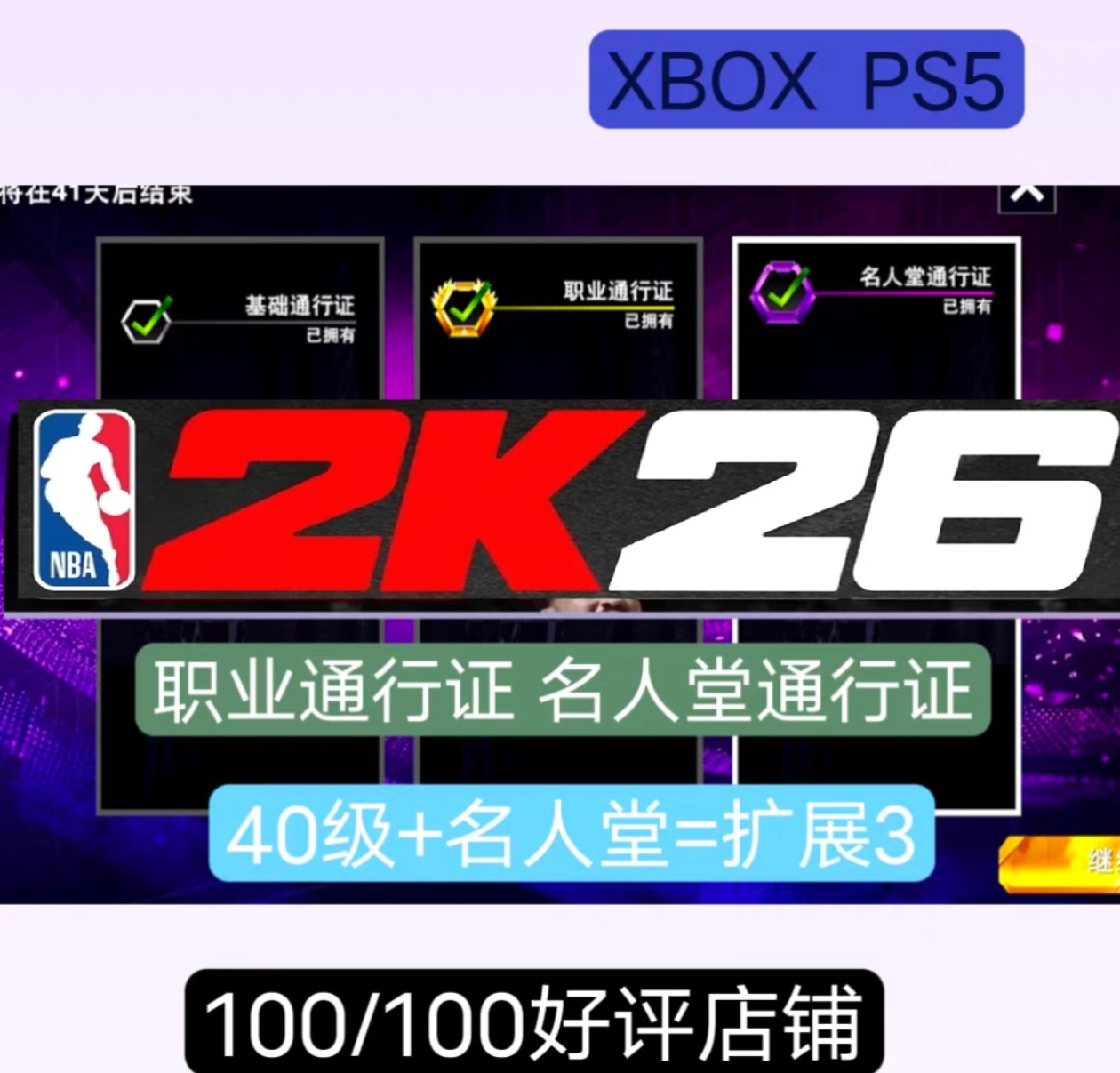 XBOX pS5  nba2k26 职业通行证/名人堂通行证/40级