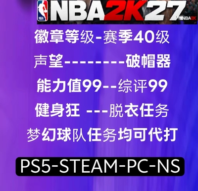 NBA2K27VC MT币 PS5 PS4 PC  赛季 任务 徽章 等级 声望 专长终身