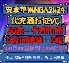 XBOX ps5 ps4手机 NBA 2K24 MT币超长质保7天