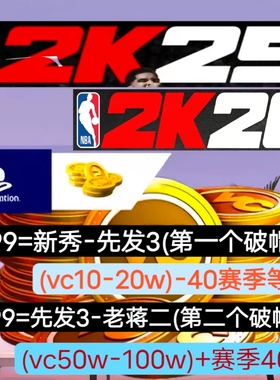 PS5 NBA2K25/nba2k26VC 声望 40级 破帽器 绿色代打