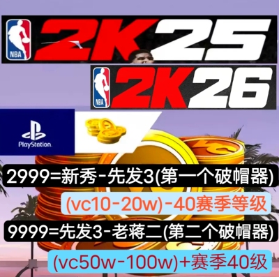 PS5 NBA2K25/nba2k26VC 声望 40级 破帽器 绿色代打