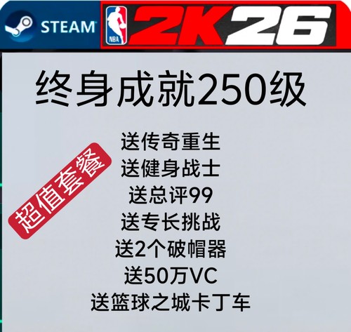 代打STEAM NBA2K26VC/500000/终身成就250点奖励/超长质保10天/