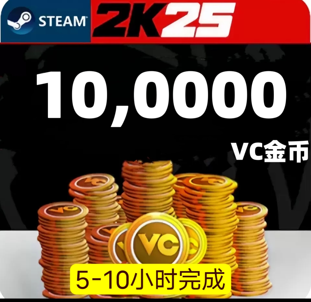STEAM NBA2K25 VC 10万/绿色代打/手打不包不退不赔