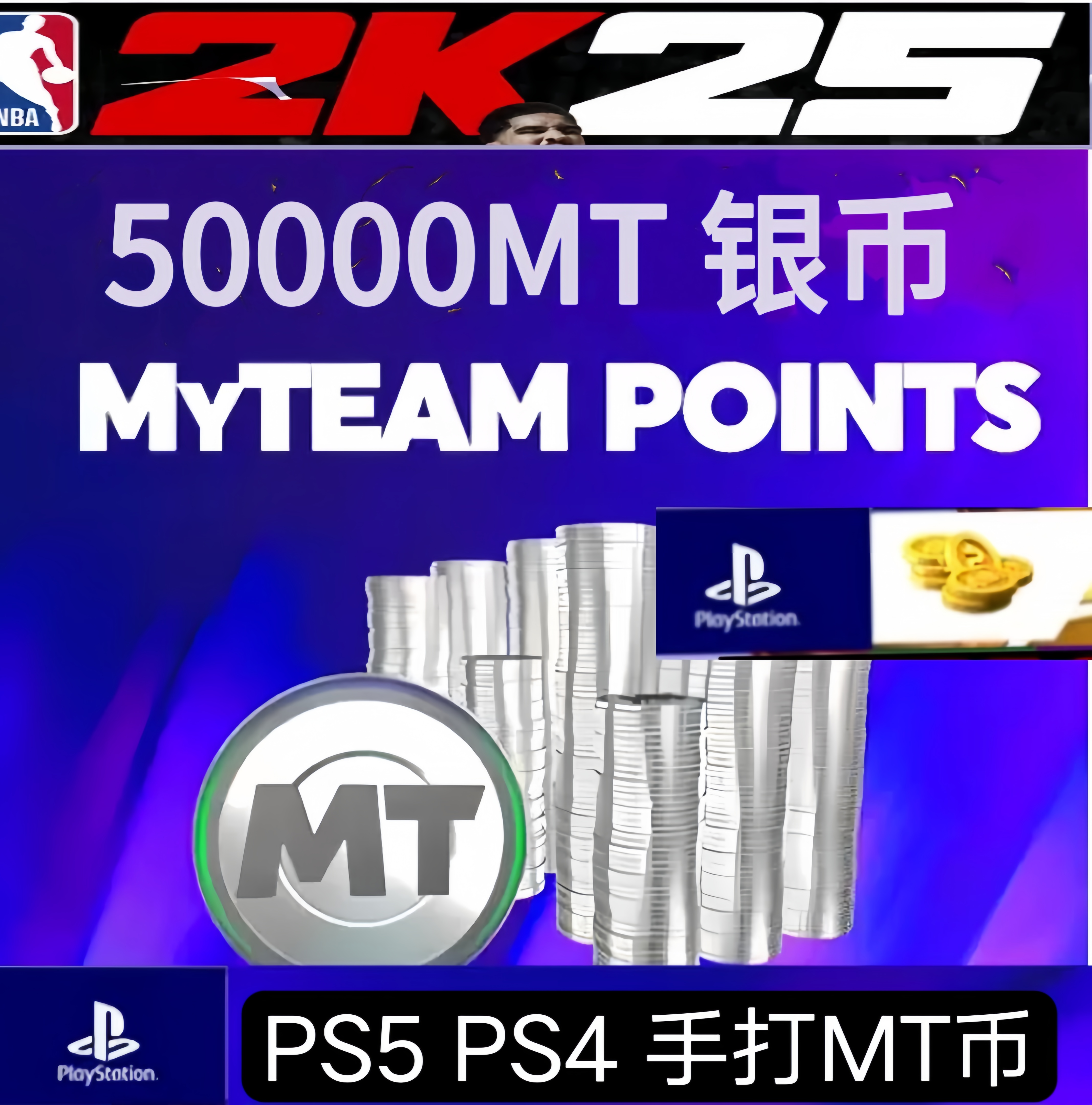 ps5 ps4 NBA 2K25MT/手打/100元5万
