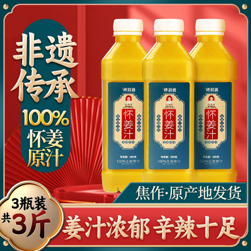 怀府缘怀姜汁原汁食用浓缩纯生姜水姜茶撞奶100%小黄姜鲜榨