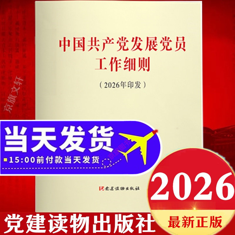 2026年最新版中国共产党发展党员工作细则单行本 中国共产党员发展工作细则 新编发展党员指导实施组织部入党培训教材使用实