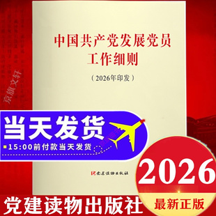 2026年最新版中国共产党发展党员工作细则单行本 中国共产党员发展工作细则 新编发展党员指导实施组织部入党培训教材使用实用手册