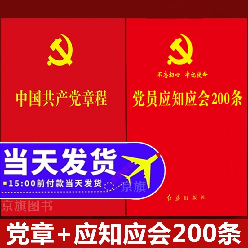 2025年适用最新版中国共产党党章+党员应知应会200条党的章程党纪党规学习手册
