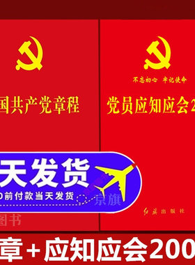2026年适用党章+党员应知应会200条党的章程人民出版社口袋书学习读本知识点精装题库党纪党规学习手册党章2025年最新版解读