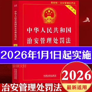 治安管理处罚法2026治安管理处罚条例最新版2026年1月1日实施新修订治安管理处罚法释义与实务指南解读与适用一本通实用版新旧对照