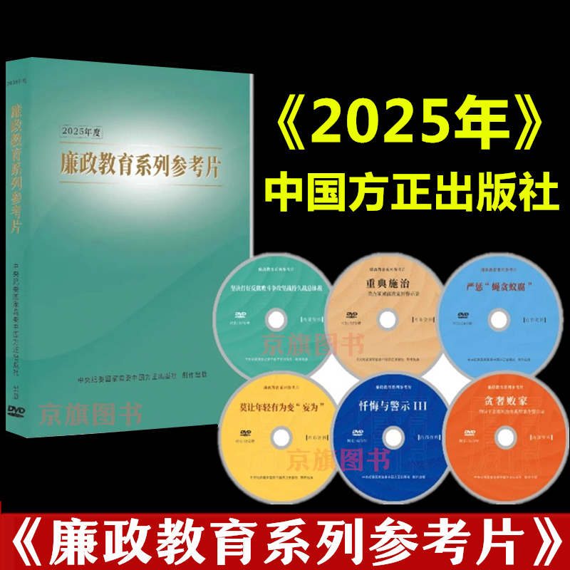 2025年度廉政教育系列参考片专题片视频光盘新型腐败和隐性腐败性质认定研究党的十八大以来深入贯彻中央八项规定精神的成效和经验