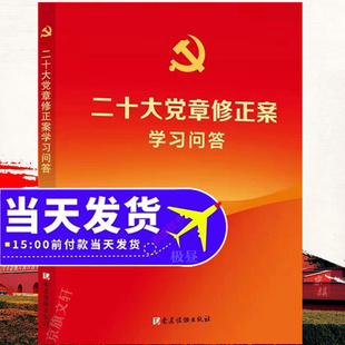 二十大党章修正案学习问答党建读物出版党的二十大的党章解读领读