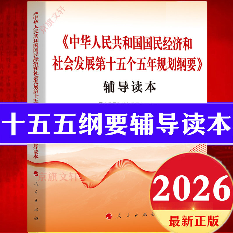 第十五个五年规划纲要辅导读本十五五规划文件解读155原文单行本白皮书党的二十届四中全会建议报告全文精神教材前瞻研究发展战略 - 实物图