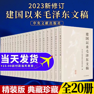 毛泽东文稿精装 20册建国以来选集毛主席年谱早期手稿毛泽东语录 版